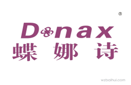 蝶娜诗DNAX