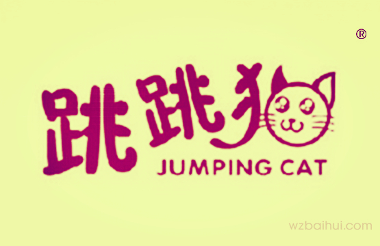 跳跳猫 JUMPING CAT
