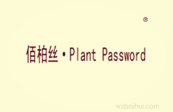 佰柏丝
Plant Password