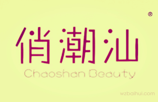 俏潮汕 Chaoshan Beauty