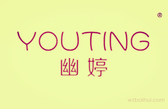幽婷 YOUTING