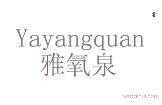 雅氧泉+ yayangquan