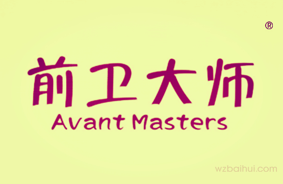 前卫大师 Avant Masters