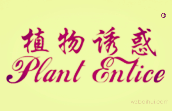 植物诱惑PLANTENTICE