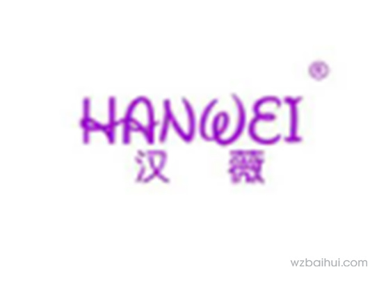 汉薇,HANWEI