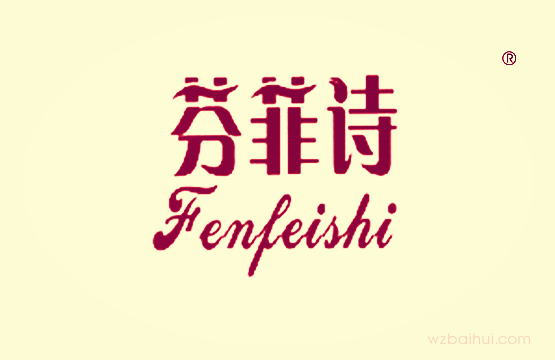 芬菲诗,FENFEISHI