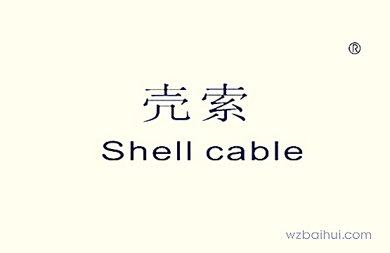 shell cable壳索