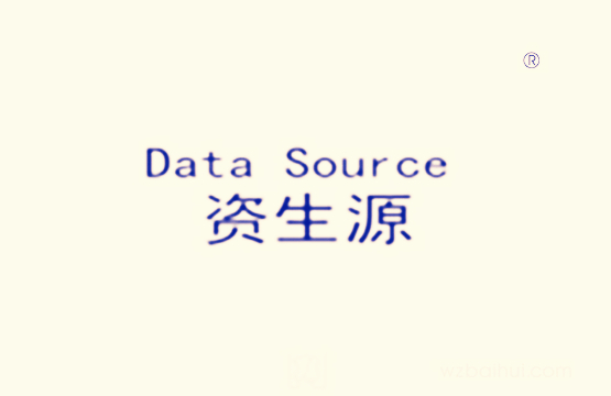 data source资生源