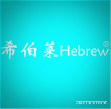 希伯莱HEBREW