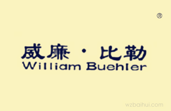 威廉·比勒
William Buehier