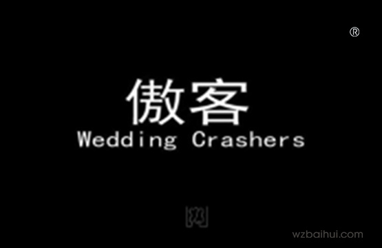 wedding crashers  傲客