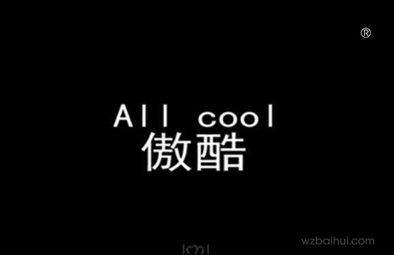 all cool  傲酷