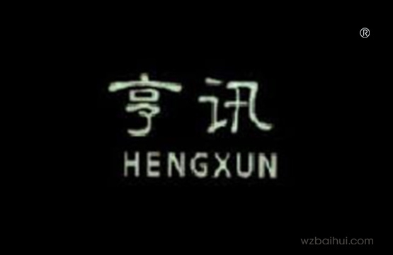 亨讯 HENGXUN