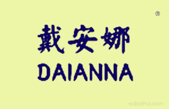戴安娜
