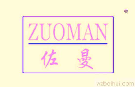 佐曼+ZUO MAN