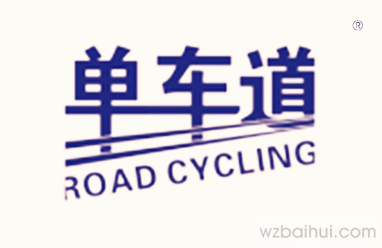 单车道ROADCYCLING