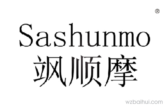 飒顺摩+sashunmo