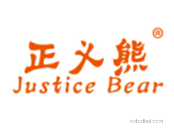 正义熊JUSTICEBEAR