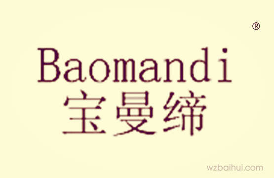 宝曼缔+baomandi