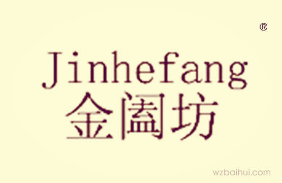 金阖坊+jinhefang
