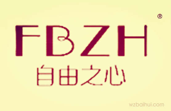 自由之心FBZH