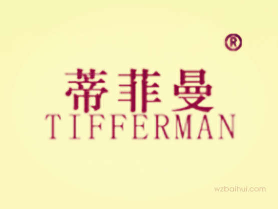 蒂菲曼TIFFERMAN