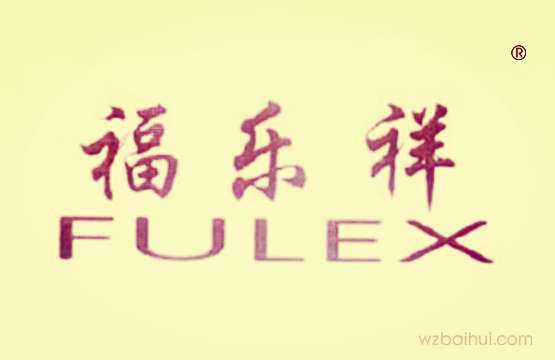 福乐祥FULEX