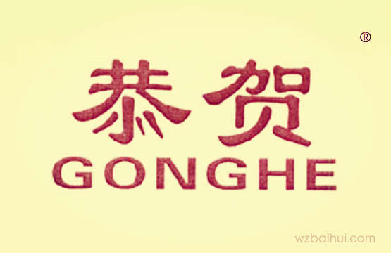 恭贺GONGHE
