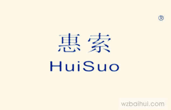 HUISUO    惠索