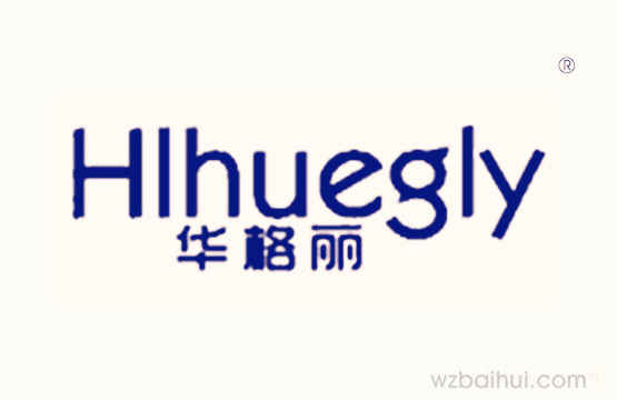 华格丽+HLHUEGLY