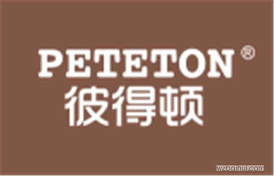 彼得顿 PETETON