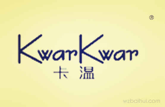 卡温+KWARKWAR