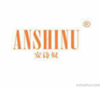 安诗奴,ANSHINU