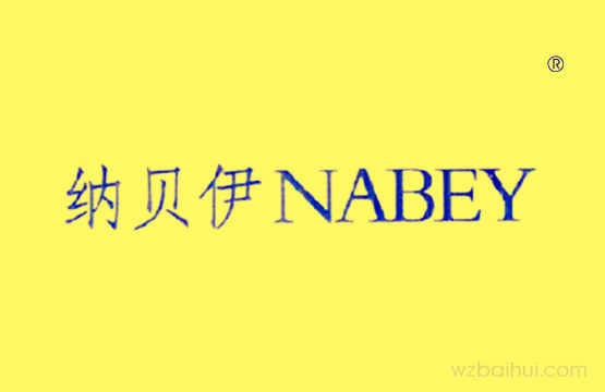 纳贝伊NABEY
