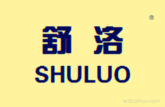 舒洛SHULUO