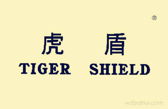 虎盾+TIGER SHIELD