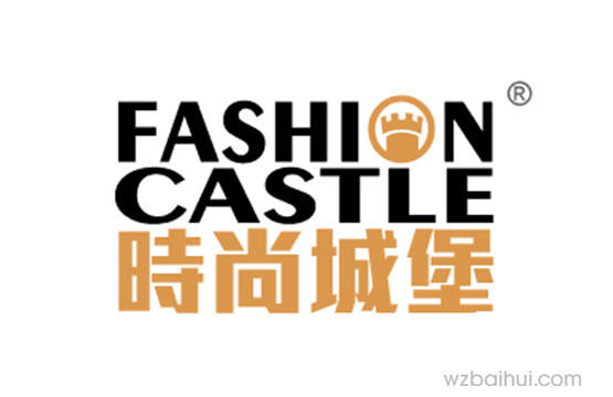 时尚城堡 FASHION CASTLE