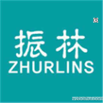 振林,ZHURLINS