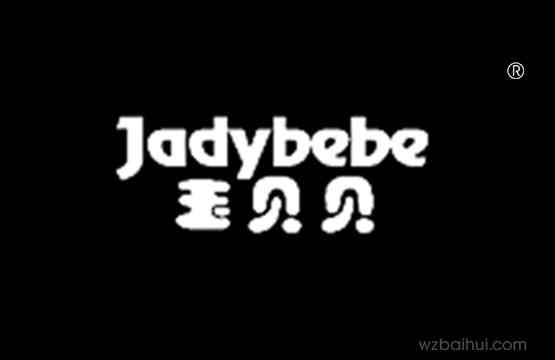 玉贝贝+JADYBEBE