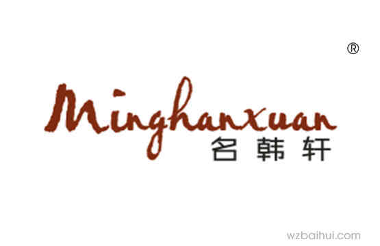 名韩轩Minghanxuan