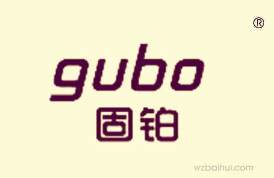 固铂+GUBO