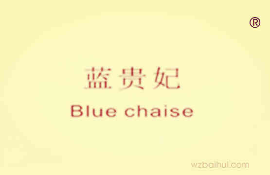 BLUE CHAISE蓝贵妃