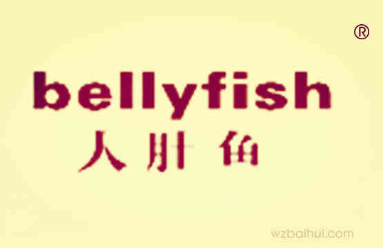 大肚鱼BELLYFISH