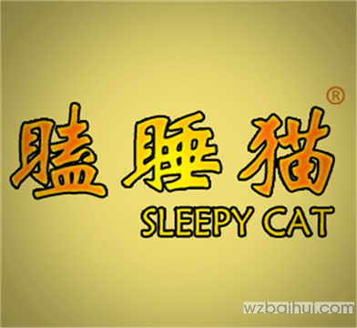 瞌睡猫SLEEPYCAT