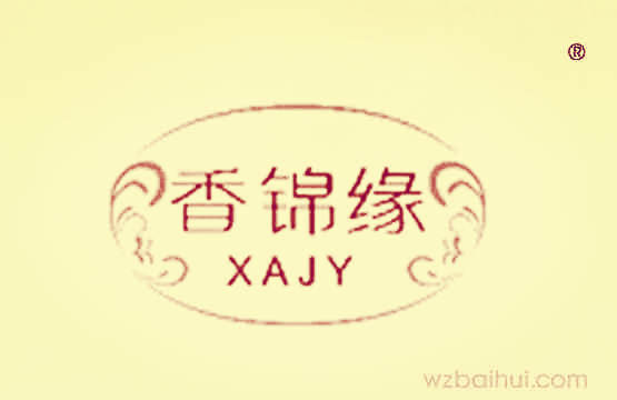香锦缘+XAJY