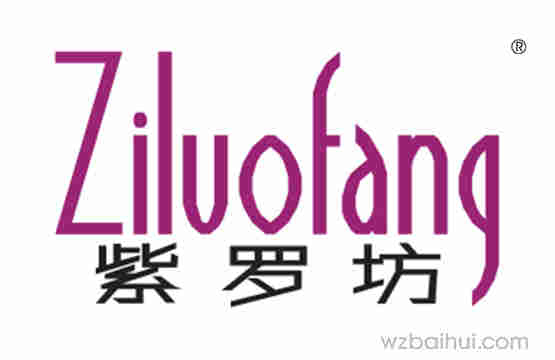 紫罗坊Ziluofang