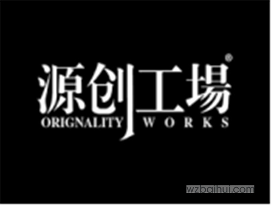 源创工场 ORIGINALITY WORKS