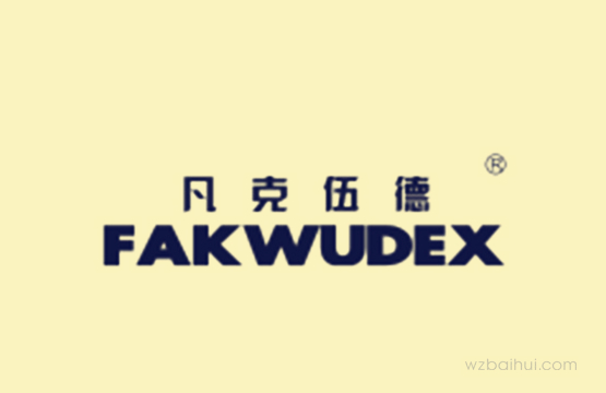 凡克伍德+FAKWUDEX