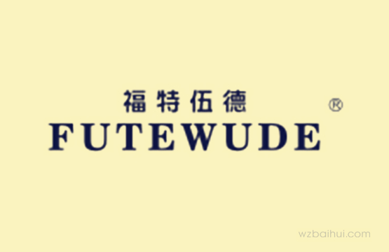 福特伍德+FUTEWUDE