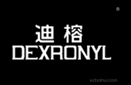 迪榕+DEXRONYL